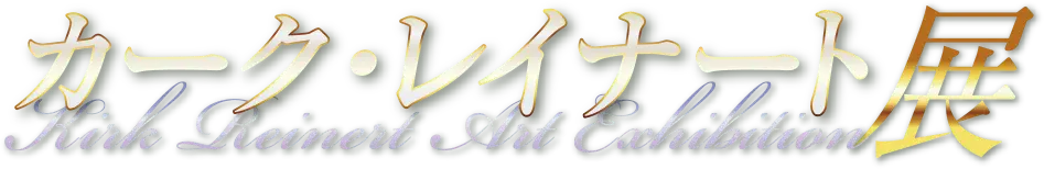 カーク・レイナート展